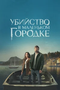 Убийство в маленьком городке